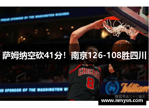 萨姆纳空砍41分！南京126-108胜四川