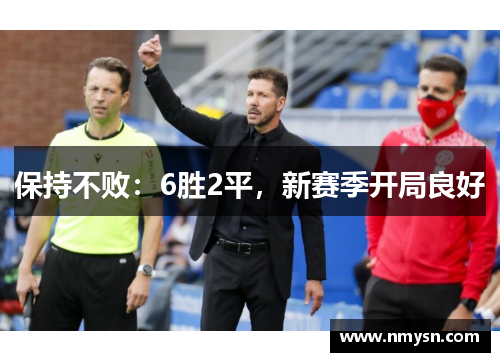 保持不败：6胜2平，新赛季开局良好