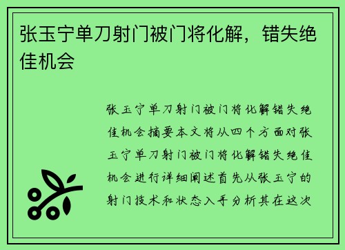 张玉宁单刀射门被门将化解，错失绝佳机会