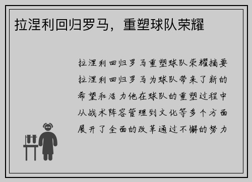 拉涅利回归罗马，重塑球队荣耀