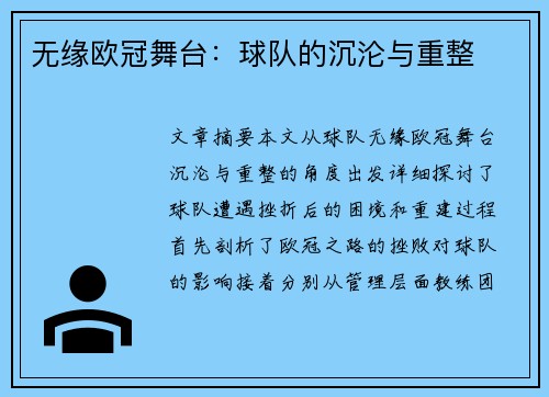 无缘欧冠舞台：球队的沉沦与重整