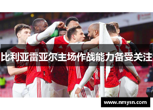 比利亚雷亚尔主场作战能力备受关注