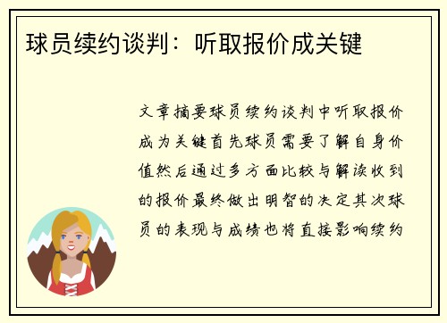 球员续约谈判:听取报价成关键